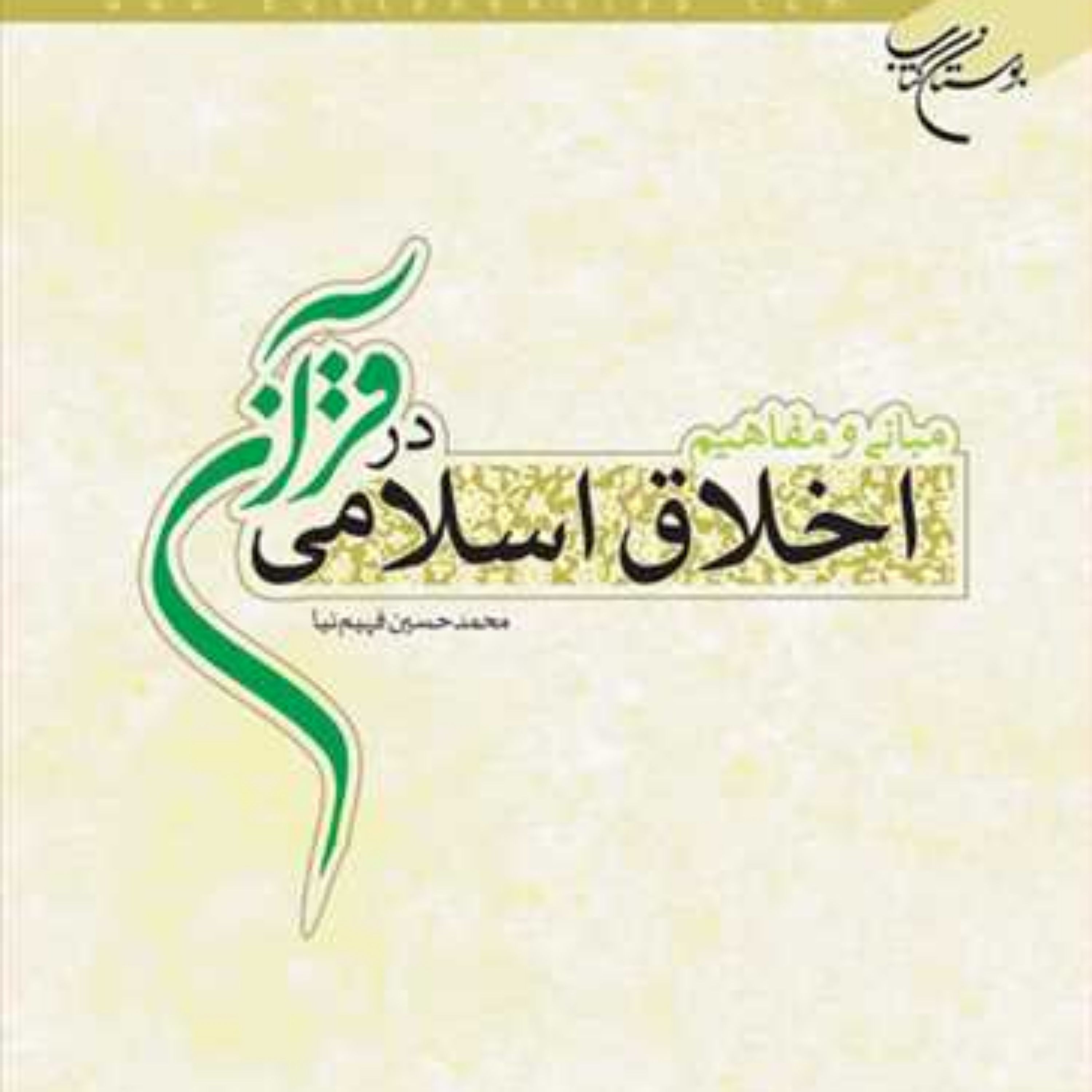 کتاب مبانی و مفاهیم اخلاق اسلامی در قرآن ناشر انتشارات بوستان کتاب