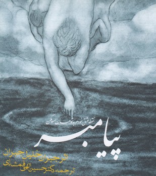 خرید کتاب پیامبر — کتابسرای طه