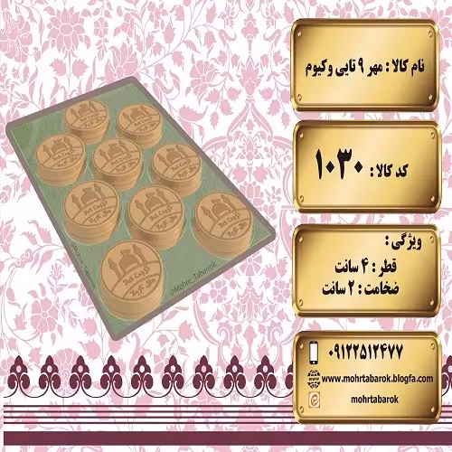 1030 - مهر 9 تایی وکیوم