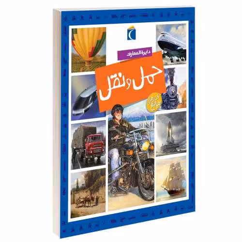 دایره المعارف حمل و نقل نشر محراب قلم (13656)