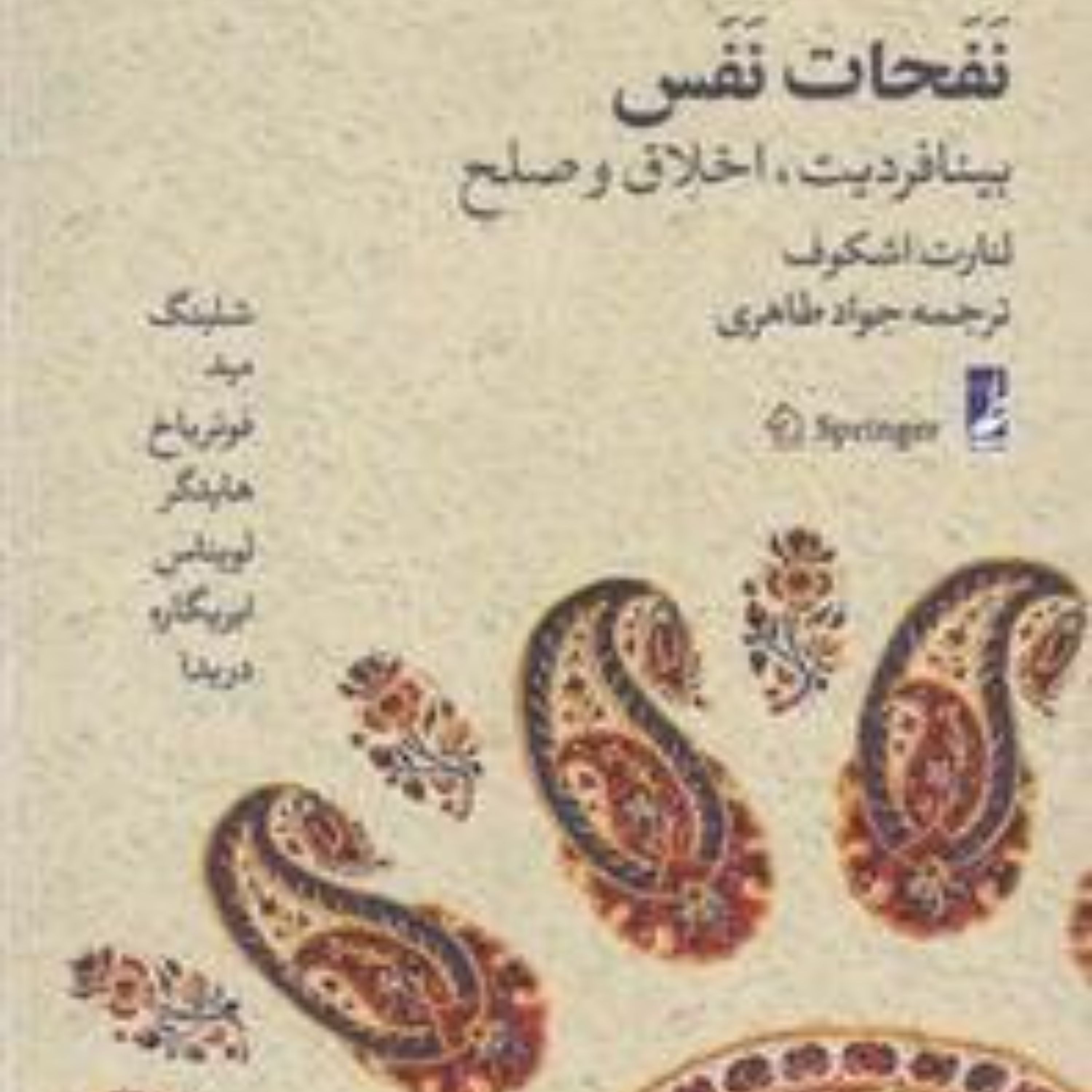 نفحات نفس بینافردیت اخلاق و صلح