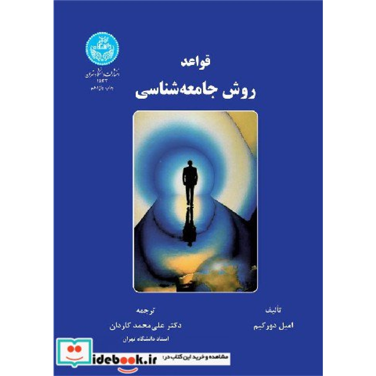 قواعد روش جامعه شناسی 1533