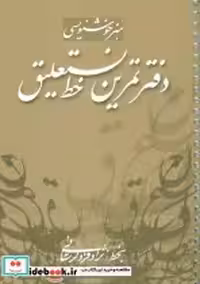 قیمت و خرید کتاب دفتر تمرین خط نستعلیق | ایده بوک