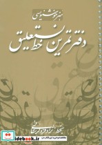 قیمت و خرید کتاب دفتر تمرین خط نستعلیق | ایده بوک