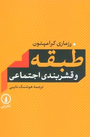 طبقه و قشربندی اجتماعی
