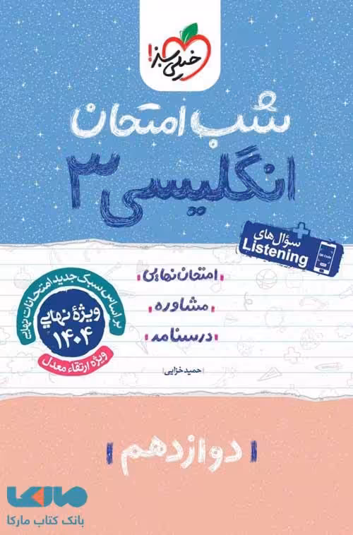 زبان انگلیسی دوازدهم شب امتحان خیلی سبز