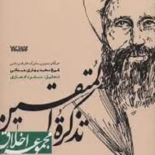 کتاب تذکره المتقین - در آداب سیر و سلوک عارف ربانی شیخ محمد بهاری همدانی