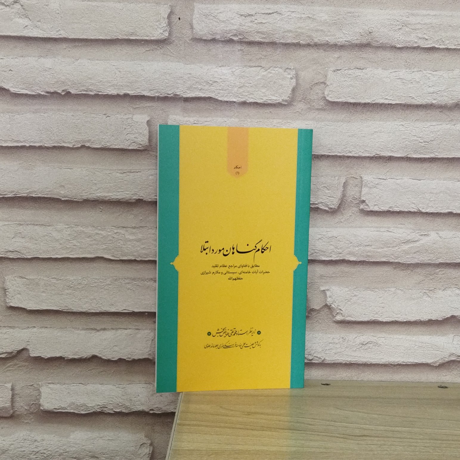 کتاب احکام گناهان مورد ابتدا مطابق با فتوای مراجع عظام تقلید