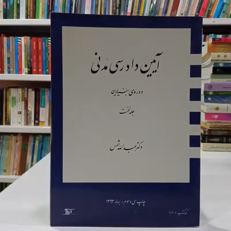 آیین دادرسی مدنی دوره بنیادین جلد اول عبدالله شمس