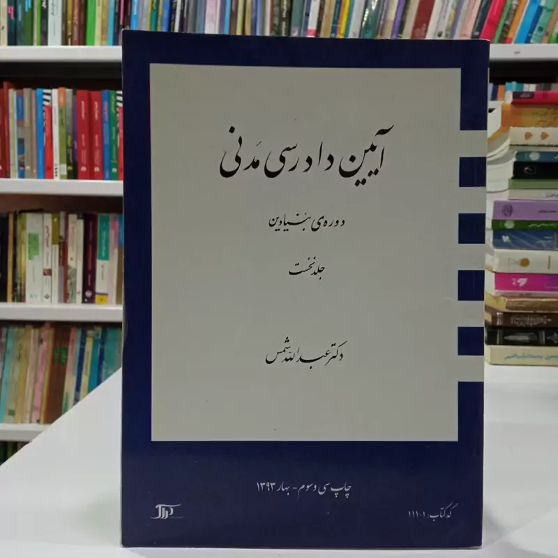 آیین دادرسی مدنی دوره بنیادین جلد اول عبدالله شمس