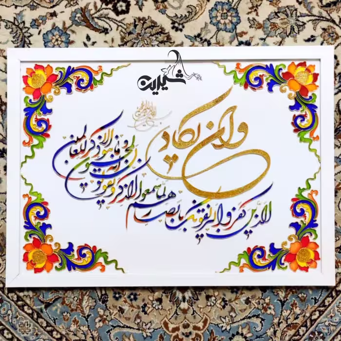 تابلوی ویترای با ذکر و ان یکاد