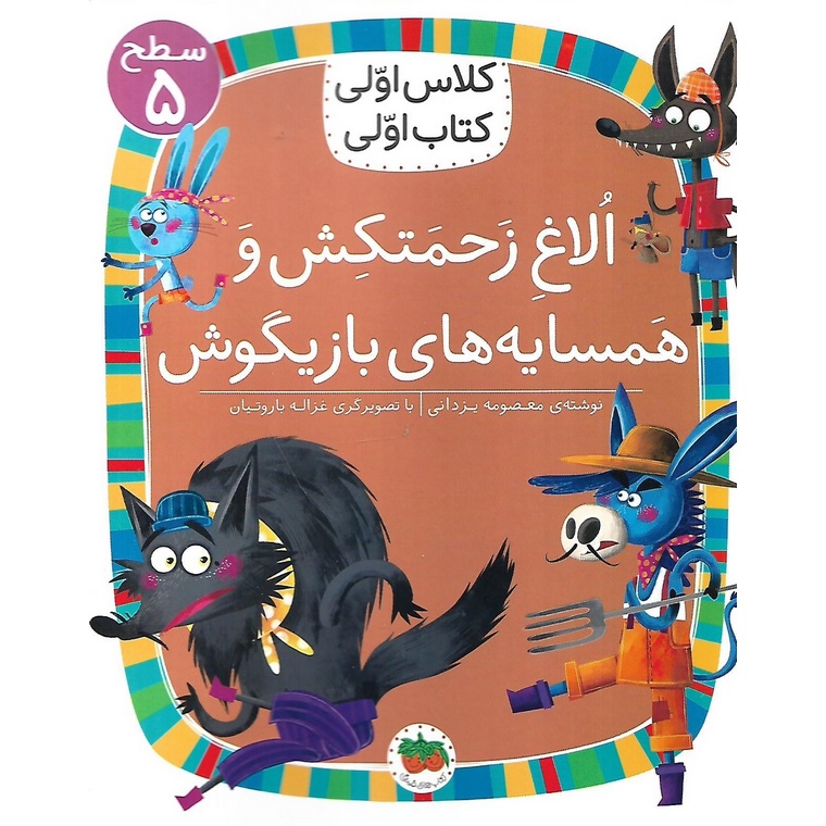 کلاس اولی کتاب اولی سطح 5: الاغ زحمتکش و همسایه های بازیگوش