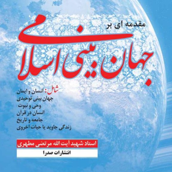 کتاب مقدمه ای بر جهان بینی اسلامی تک جلدی (انتشارات صدرا)
