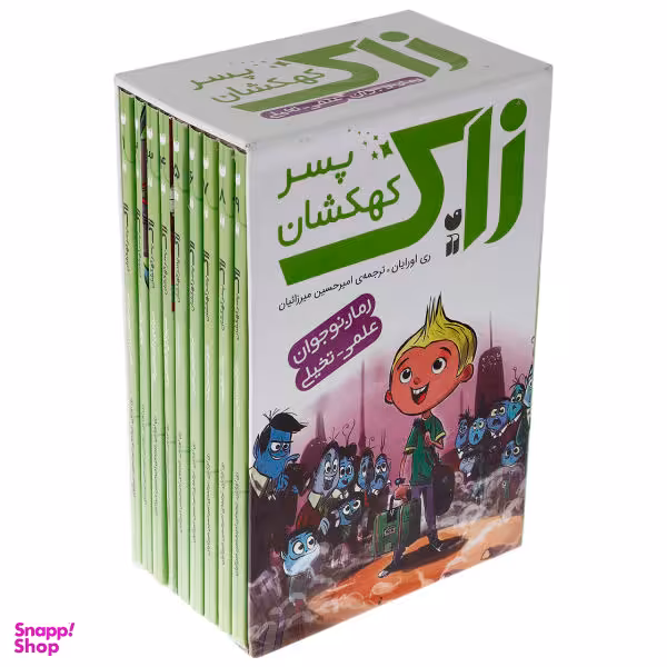 کتاب زاک پسر کهکشانی اثر ری اورایانن نشر ذکر 9 جلدی