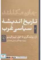 قیمت و خرید کتاب تاریخ اندیشه سیاسی غرب جلد 2 | ایده بوک