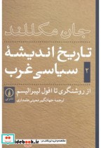 قیمت و خرید کتاب تاریخ اندیشه سیاسی غرب جلد 2 | ایده بوک
