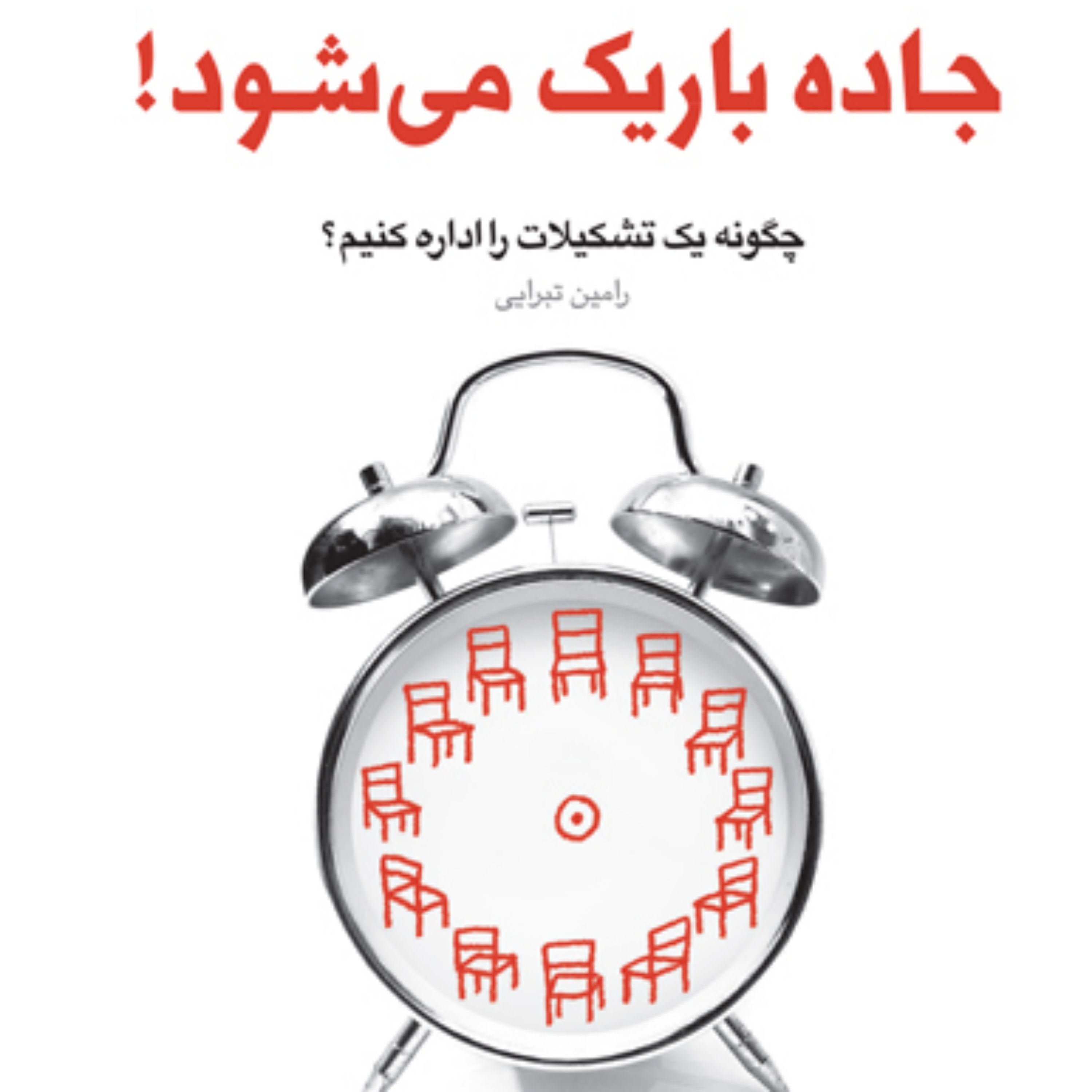 کتاب جاده باریک می شود چگونه یک تشکیلات را اداره کنیم(مجموعه فعالان فرهنگی ـ