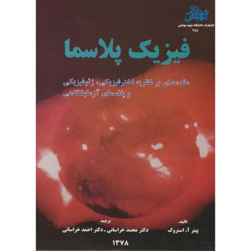 کتاب فیزیک پلاسما