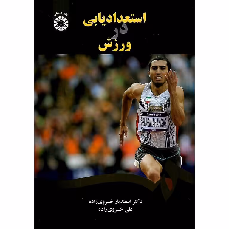 استعدادیابی در ورزش
