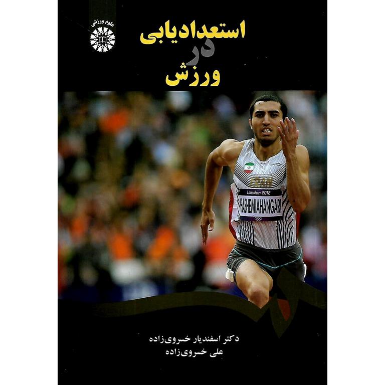استعدادیابی در ورزش