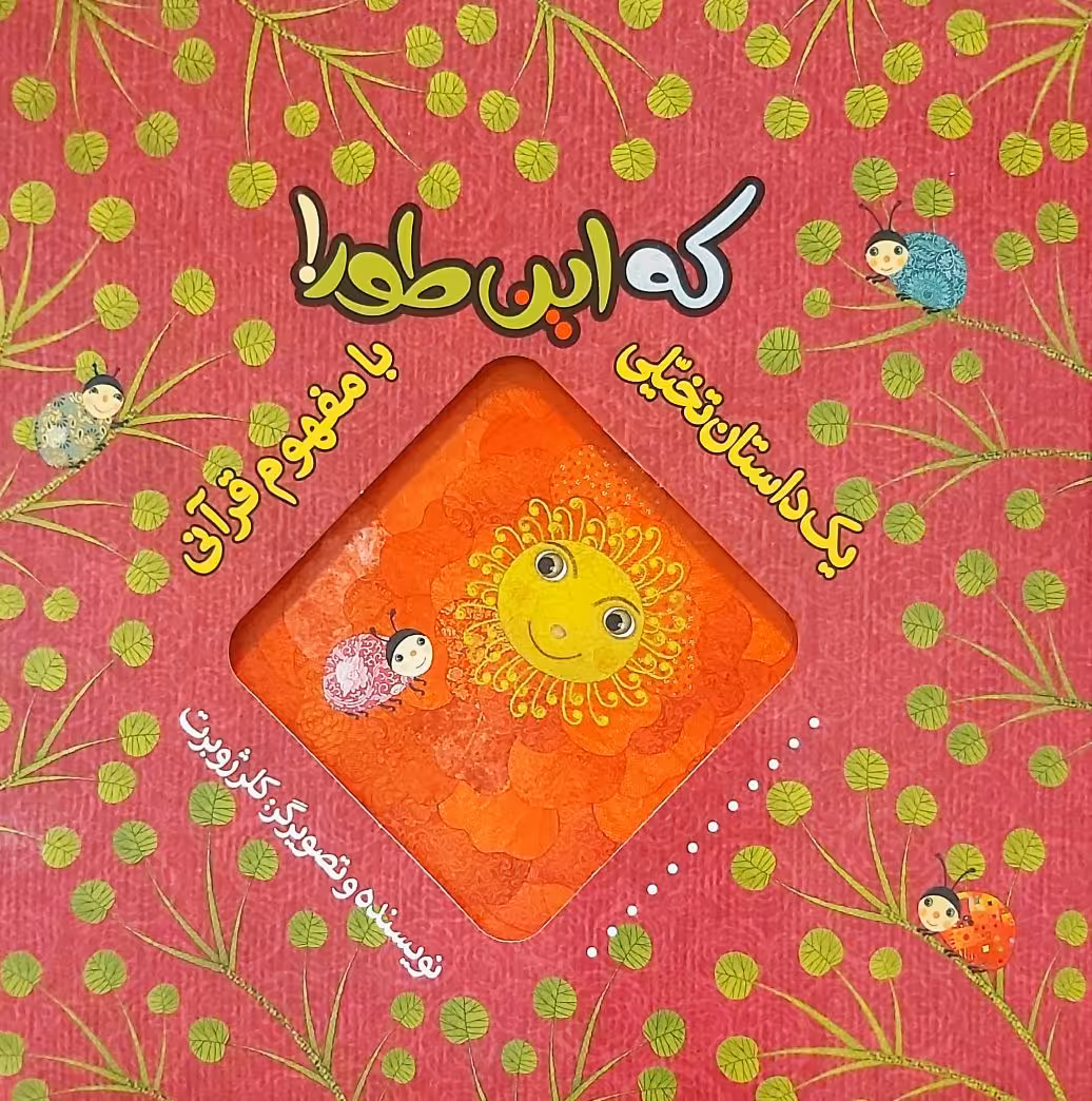 کتاب یک داستان تخیلی با مفهوم قرآنی (که این طور)