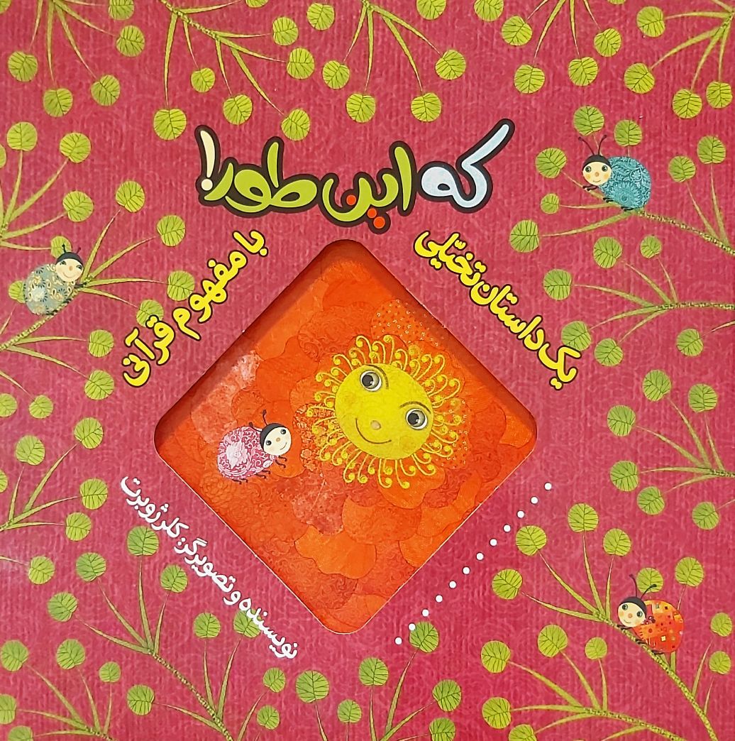 کتاب یک داستان تخیلی با مفهوم قرآنی (که این طور)