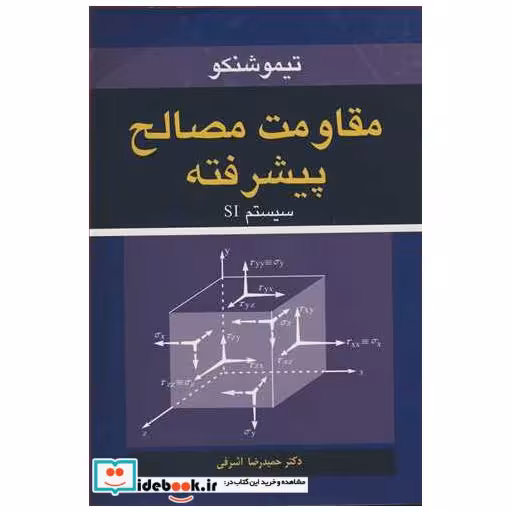 مقاومت مصالح پیشرفته سیستم SI