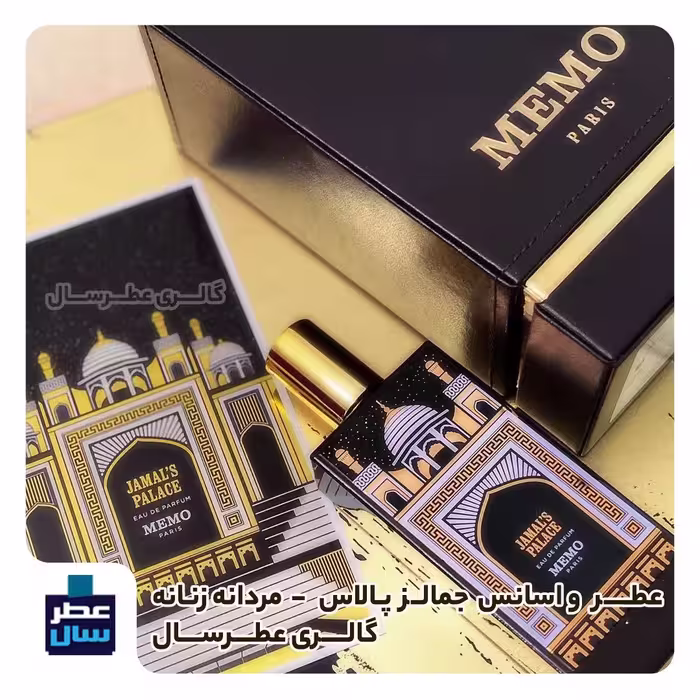 عطر جمالز پالاس ممو حجم اسپری 5.5 میل ممتاز یا 4 میل خالص رولی (اسانس خالص ممو جمالز پالاس) (توضیحات محصول ملاحظه شود) 