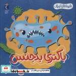 خرید کتاب باکتری بدجنس هیولاهای کوچک خشتی،شمیز،مهتاب | ایده بوک