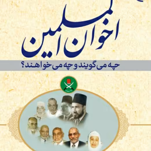 اخوان المسلمین چه می گویند چه می خواهند نشر بوستان کتاب