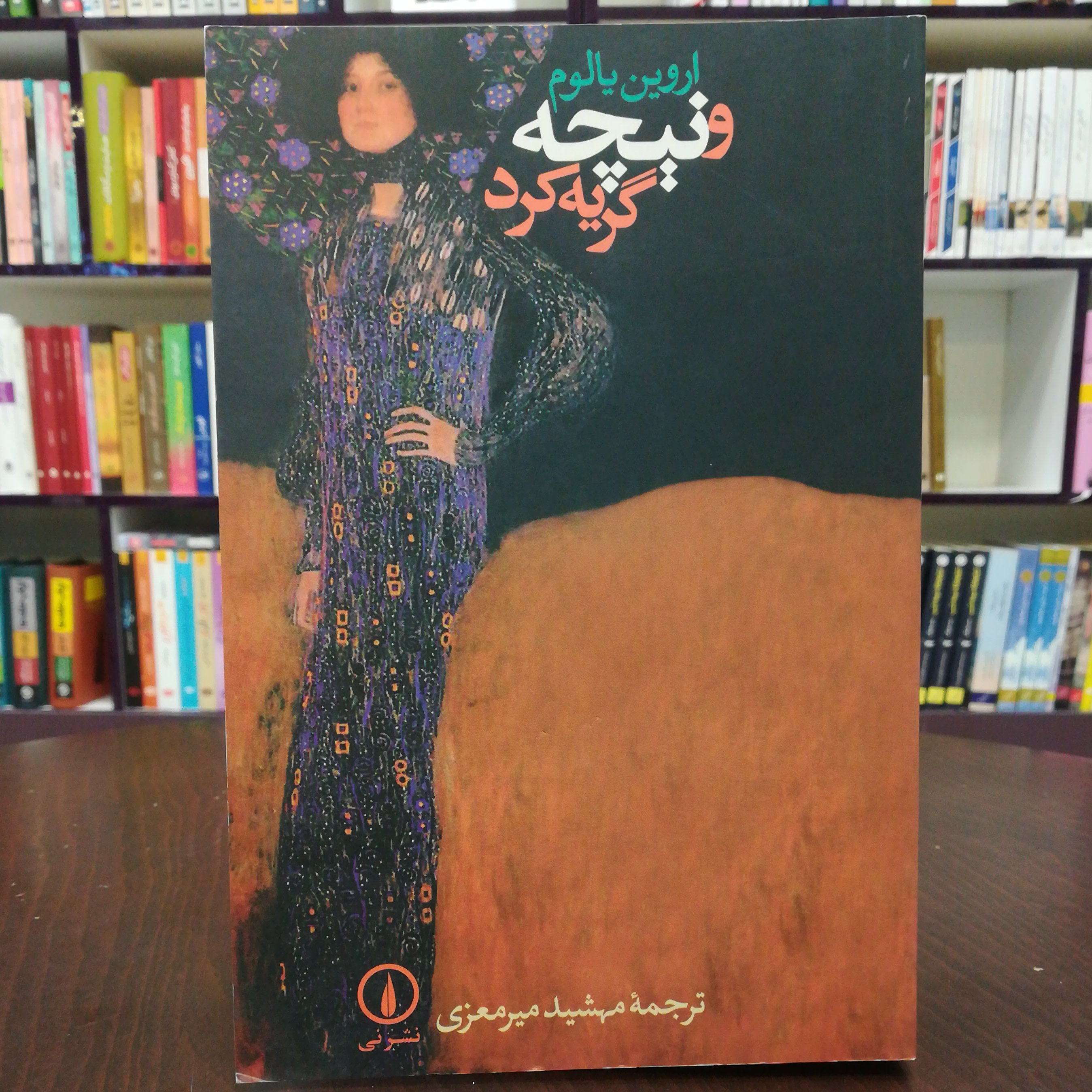 کتاب و نیچه گریه کرد اثر اروین یالوم ترجمه مهشید میرمعزی نشر نی
