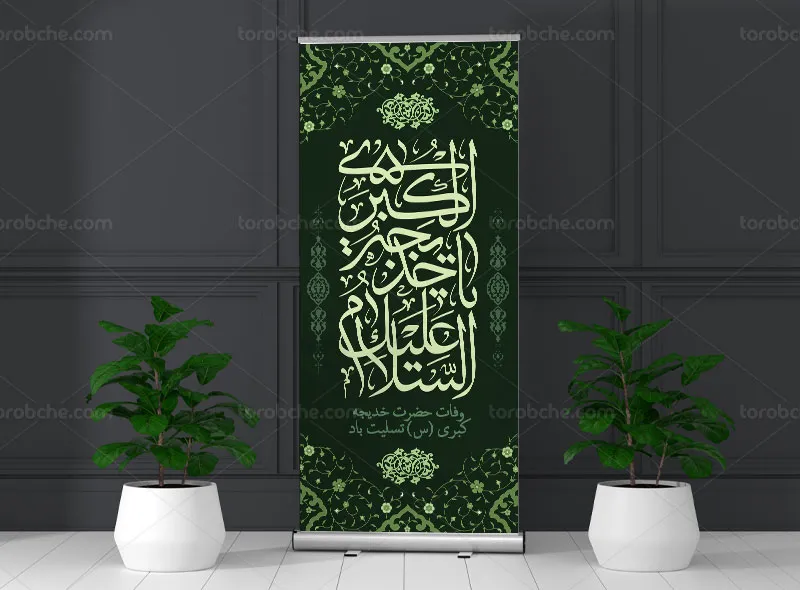بنر استند تسلیت وفات حضرت خدیجه (س) | گرافیک با طعم تربچه