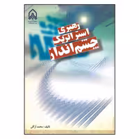 کتاب رهبری استراتژیک چشم انداز اثر محمد ازگلی انتشارات دانشگاه جامع امام حسین (ع)