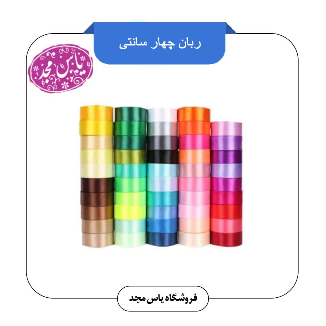 ربان ساتن 4 سانت(رنگبندی موجود)