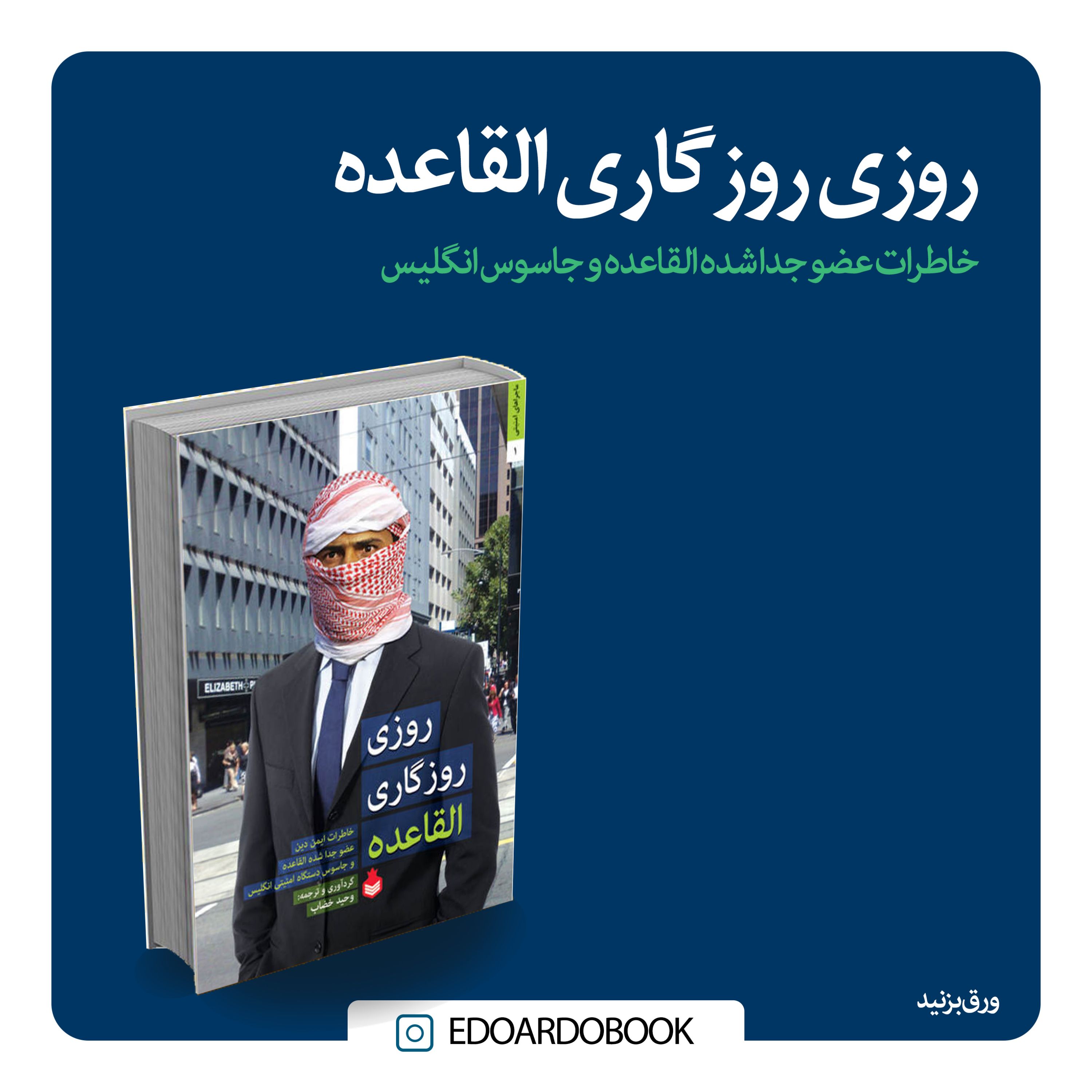 روزی روزگاری در القاعده