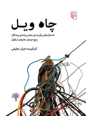 چاه ویل - اثر اوژن حقیقی - انتشارات مرکز - چی بخونم