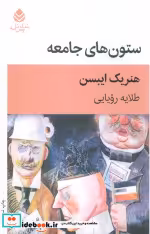 قیمت و خرید کتاب ستون های جامعه اثر هنریک ایبسن | ایده بوک