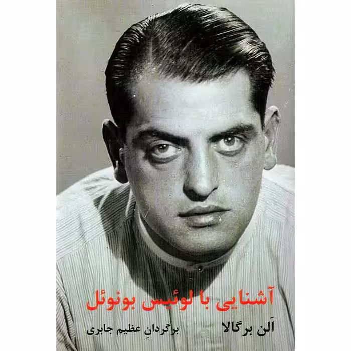 آشنایی با لوئیس بونوئل