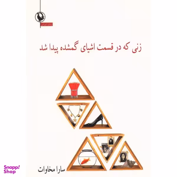 کتاب زنی که در قسمت اشیای گمشده پیدا شد اثر سارا مخاوات انتشارات مروارید