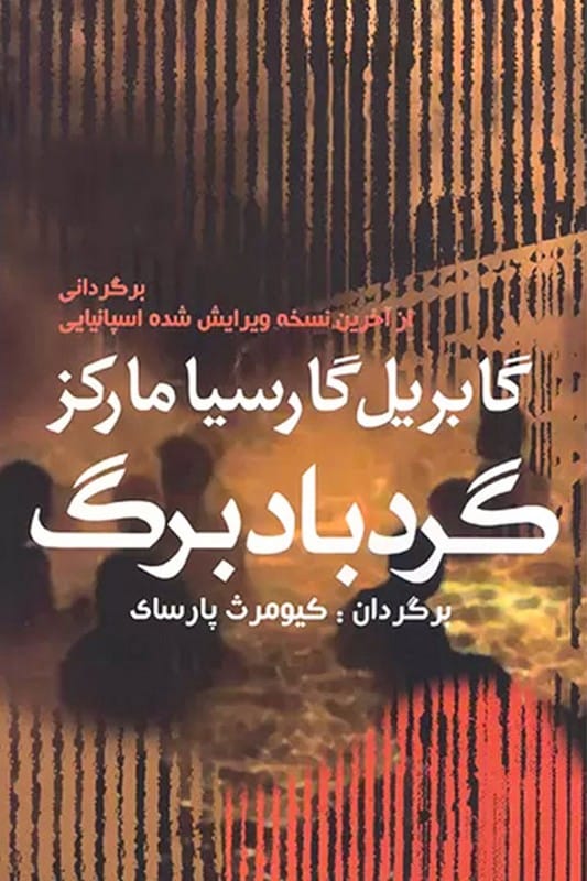 کتاب گردباد برگ