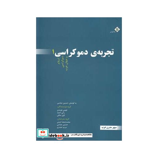 کتاب تجربه دموکراسی 3 جلدی