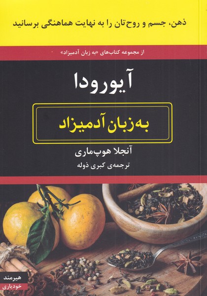 کتاب به زبان آدمیزاد آیورودا اثر آنجلا هوپ ماری