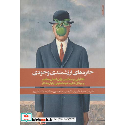 کتاب حفره های ارزشمندی وجودی اثر حمید آتش پور و دیگران
