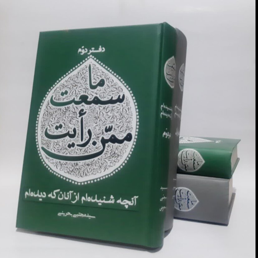 کتاب آنچه شنیده ام از آنان که دیده ام(ما سمعت ممن رایت)سید مجتبی بحرینی دو جلد