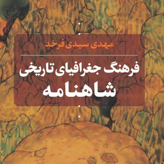 فرهنگ جغرافیای تاریخ شاهنامه نشر نی