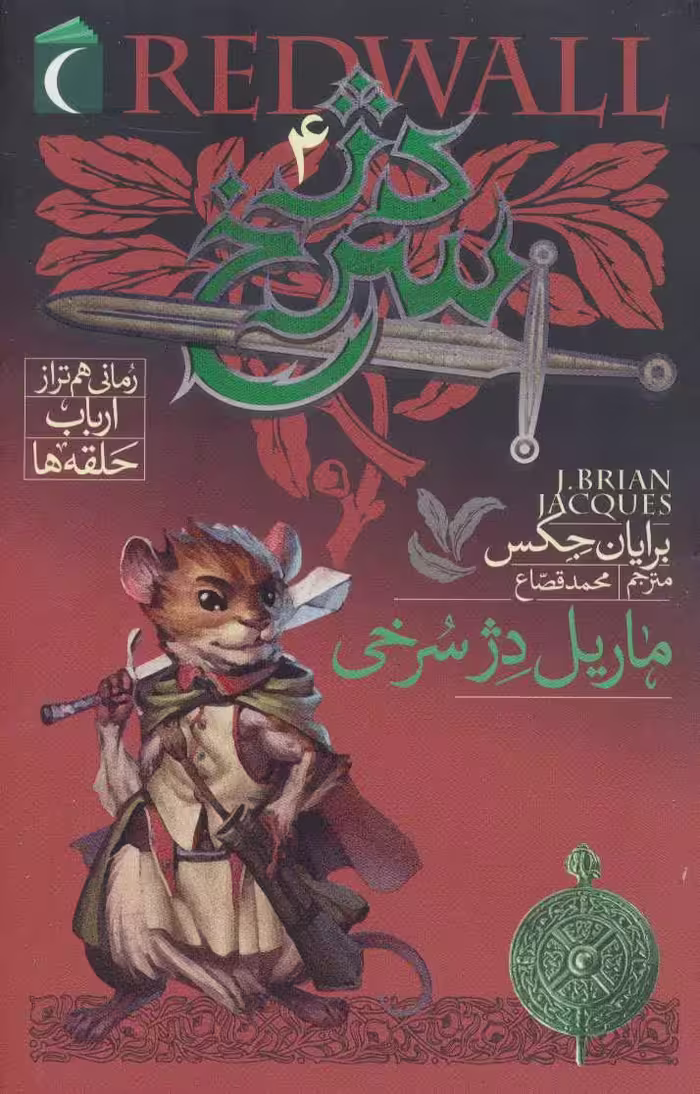 کتاب دژ سرخ 4