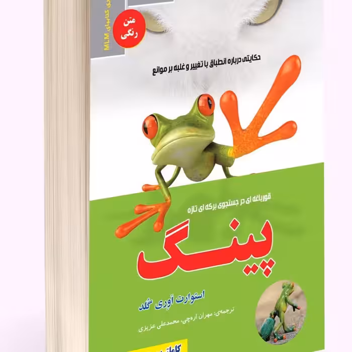 راه پینگ (قورباغه ای در جستجوی برکه ای تازه)