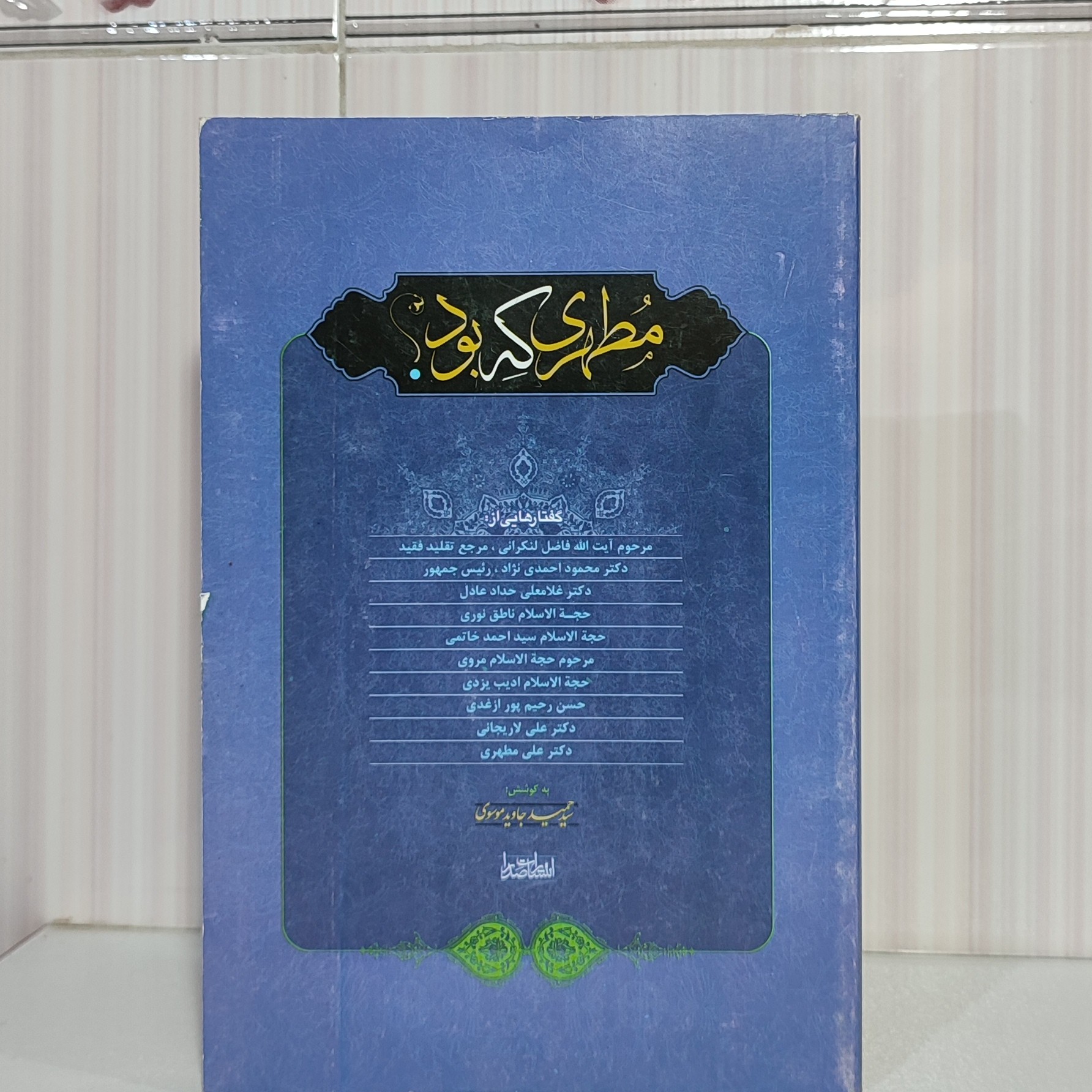 کتاب مطهری که بود رقعی 175 صفحه