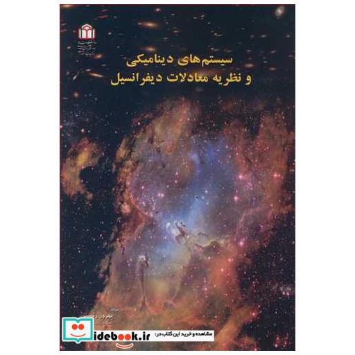 سیستم های دینامیکی و نظریه معادلات دیفرانسیل