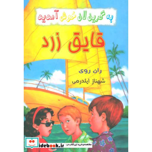 کتاب قایق زرد از به گرین لان خوش آمدید